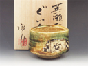 photo Seto-Yaki (Aichi) Tanahashi Jyun-Tobo Japanese sake cup (guinomi) 4SET0095
