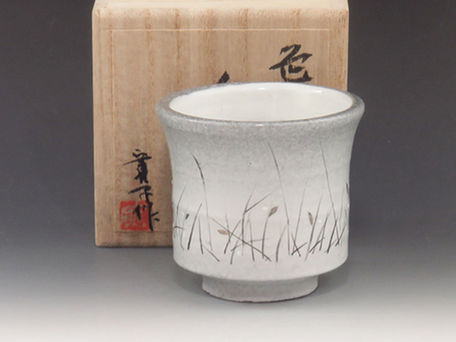 Akishino-Gama (Yamagata) Akishino-Gama Japanese sake cup (guinomi) 1TOH0016