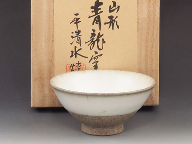Hirashimizu-Yaki (Yamagata) Seiryu-Gama Pottery Sake cup